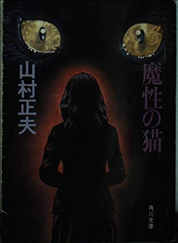 魔性の猫 (角川文庫 (5826))