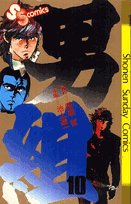 男組 10 (少年サンデーコミックス)