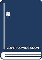 Amazon.co.jp: 真継 伸彦: 本