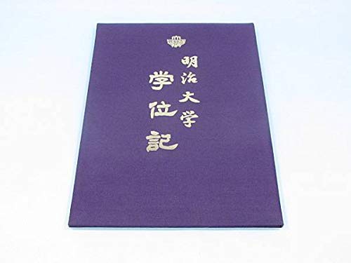 Amazon.co.jp: 直ぐに 明治大学 学位記 中身は入っていません