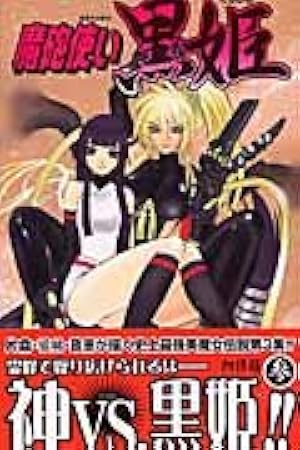 魔砲使い黒姫 全18巻 初版 魔砲使い黒姫 全18巻 初版 - メルカリ