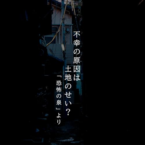 『【百四夜】百二十一話『不幸の原因は土地のせい?』』のカバーアート