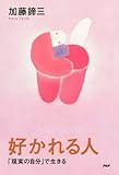 好かれる人 「現実の自分」で生きる
