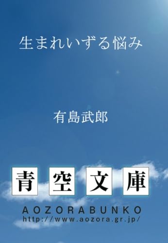 生まれいずる悩み