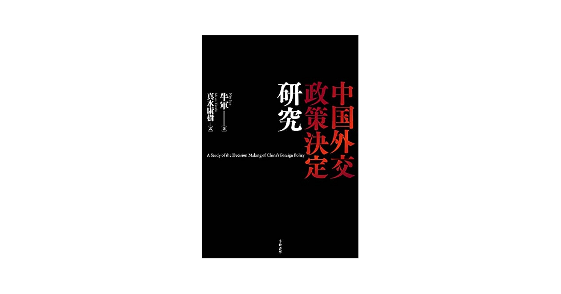 中国外交政策決定研究 | 牛軍, 真水 康樹 |本 | 通販 | Amazon