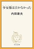 少女像は泣かなかった (中公文庫)
