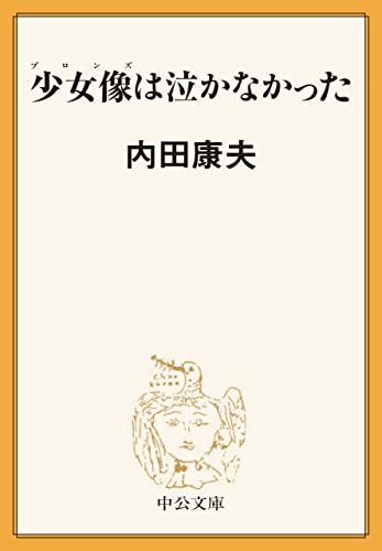 少女像は泣かなかった (中公文庫)