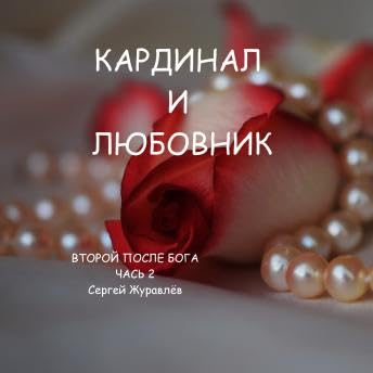 Кардинал и любовник - Sergiy Zhuravlov