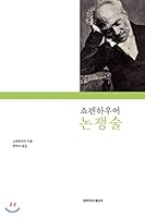 Schopenhauer Controversy 8971804289 Book Cover