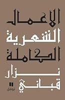Oeuvres poEtiques complEtes - Volume 2 Al-a`mal al-kamilah OUVRAGE EN ARABE 9953269203 Book Cover