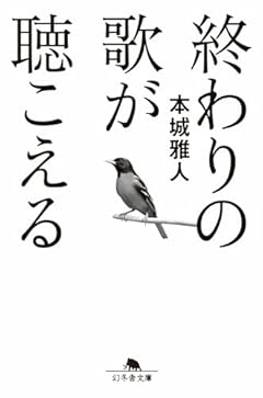 終わりの歌が聴こえる (幻冬舎文庫 ほ 8-3)
