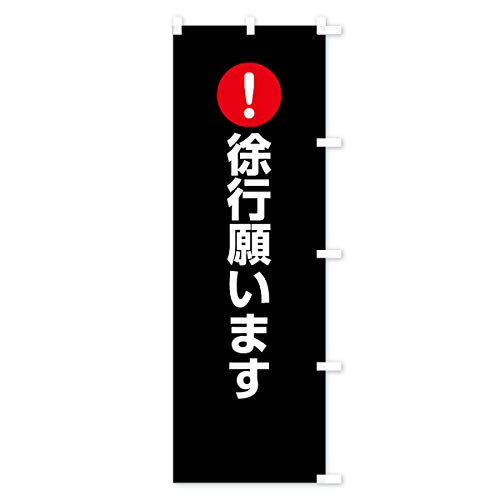 ���s�肢�܂� �̂ڂ�� �T�C�Y�I�ׂ܂�(�W�����{90x270cm �E�`�`) 76T6_BJR �O�b�Y�v��/GoodsPro