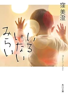 いるいないみらい (角川文庫)