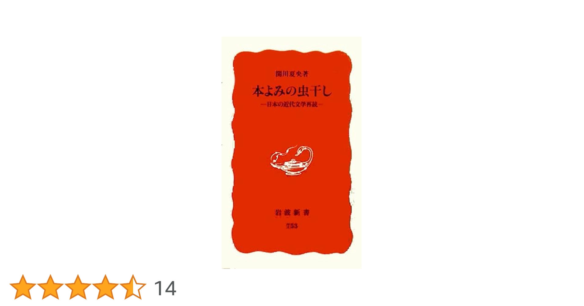 Amazon.co.jp: 本よみの虫干し: 日本の近代文学再読 (岩波新書