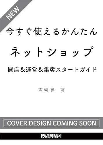 今すぐ使えるかんたん　ネットショップ 開店＆運営＆集客スタートガイド