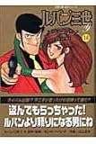 ルパン三世Y (14) (双葉文庫―名作シリーズ)