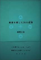 Amazon.co.jp: 森 雪之丞: 本