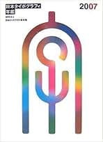日本タイポグラフィ年鑑2017 APPLIED TYPOGRAPHY27 日本タイポグラフィ年鑑 2006(日本タイポグラフィ協会(大崎善治