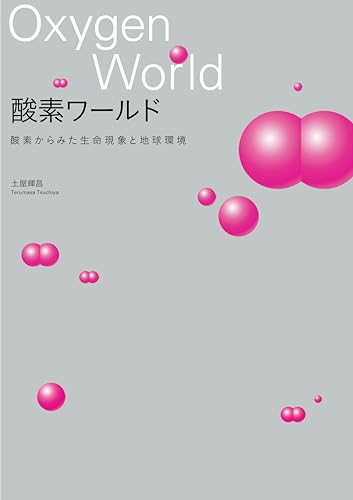 酸素ワールド 酸素からみた生命現象と地球環境