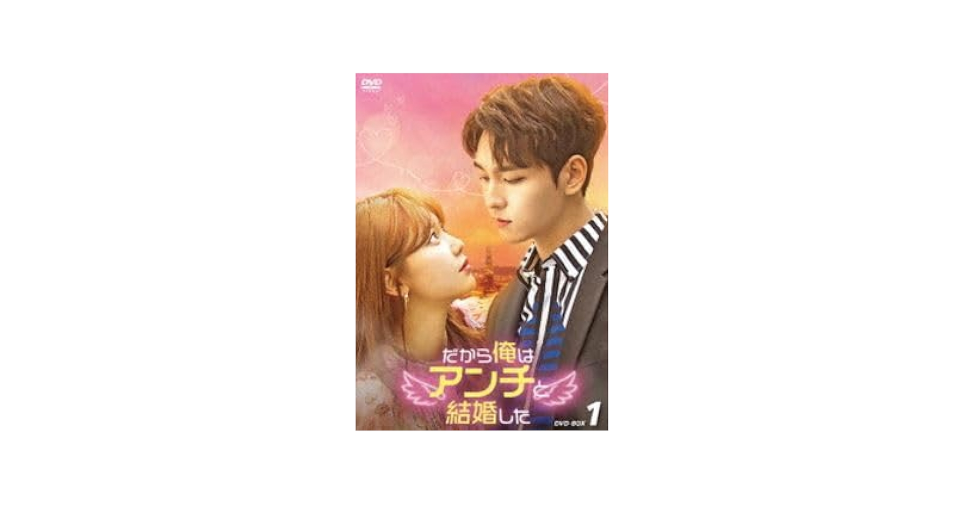 Amazon.co.jp: だから俺はアンチと結婚した DVD-BOX1