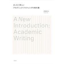 まったく新しいアカデミック・ライティングの教科書の表紙