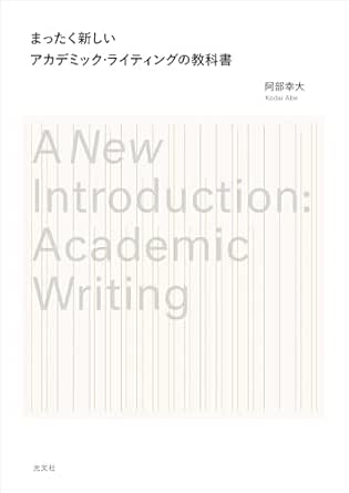 まったく新しいアカデミック・ライティングの教科書