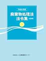 廃棄物処理法令（三段対照）・通知集 廃棄物の処理及び清掃に関する法律 平成２１年版/オフィスＴＭ/日本産業廃棄物処理振興センタ-（単行本） 81+hgsvc8TL._AC_UL210_SR210,
