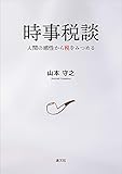 時事税談 人間の感性から税をみつめる by Tetsu Okamoto