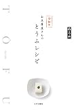 令和版 お豆腐屋さんのとうふレシピ