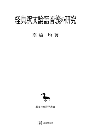 経典釈文論語音義の研究(東洋学叢書) (創文社オンデマンド叢書)