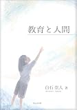教育と人間