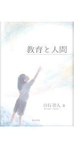 教育と人間 | 白石 崇人 |本 | 通販 | Amazon
