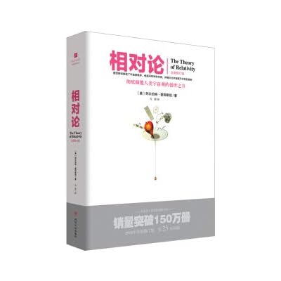 全新正版 文化伟人代表作图释书系(3)：相对论 (美) 阿尔伯特&middot;爱因斯坦著,乌蒙译 四川人民出版社 9787220108327缘为书来图书专营店