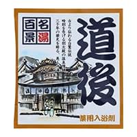 【薬用入浴剤 道後】名湯百景 入浴剤 25g 10包セット 30包セット 温泉成分入り 父...