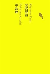 宮沢賢治／中島敦 池澤夏樹=個人編集 日本文学全集