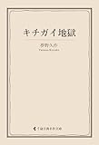 キチガイ地獄 夢野久作集 (古典名作文庫)