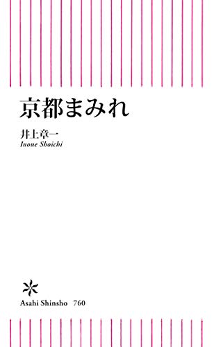京都まみれ (朝日新書)