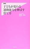 子どもが変わる 運動能力を伸ばす育て方