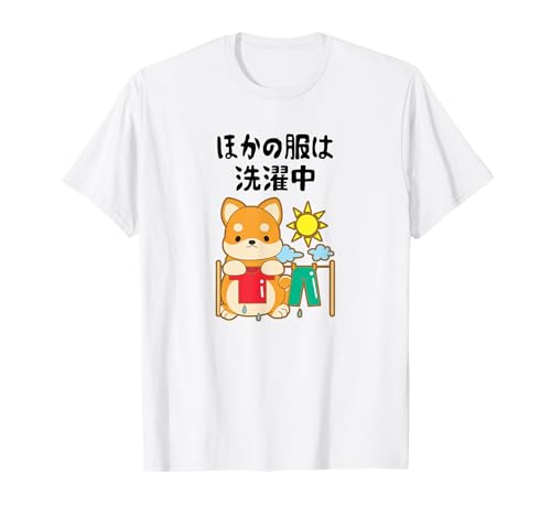 ほかの服は洗濯中 柴犬 しばいぬ 犬好き ギャグ ジョーク ネタ おもしろ 動物 かわいい Tシャツ