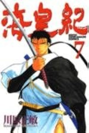 Amazon.co.jp: 海皇紀(43) : 川原 正敏: 本