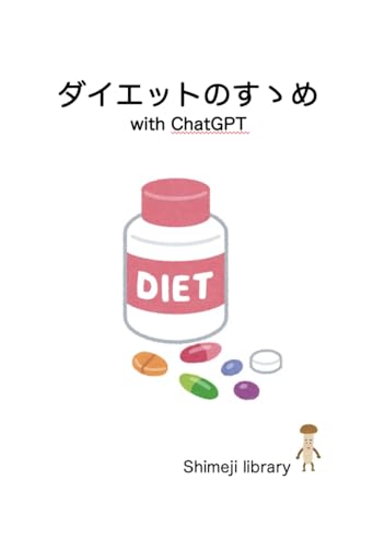 ダイエットのすゝめ with ChatGPT