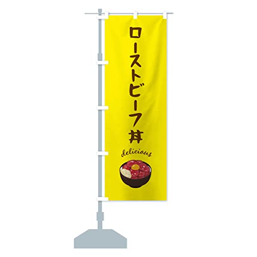 ローストビーフ丼 のぼり旗(レギュラー60x180cm 左チチ 標準) FE84_BR グッズプロ/GoodsPro ローストビーフ丼 のぼり旗(レギュラー60x180cm 左チチ 標準) FE84_BR グッズプロ/GoodsPro