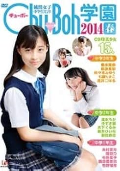 Amazon.co.jp: 純情女子中学生宣言！Chu→Boh学園 2014春 DVD