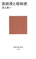 Yoshida Shigeru to Shōwa shi 4062879999 Book Cover