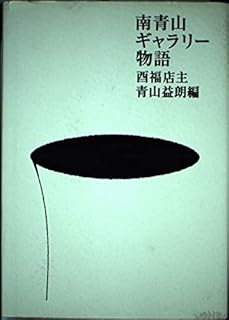 南青山ギャラリー物語
