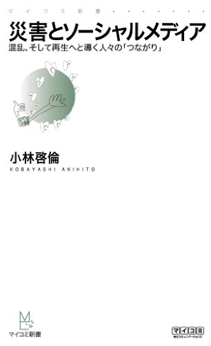 楽天 無料電子書籍 災害とソーシャルメディア 混乱、そして再生へと導く人々の「つながり バイ