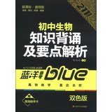 Blue Ocean Pro Forma 211 train Series: junior high school biology knowledge recitation and points parse ( 789 all grades applicable ) ( New Standard Universal Edition ) ( color version )(Chinese Editi 7534673097 Book Cover
