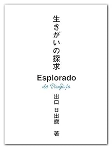 生きがいの探求 新装版 感想 レビュー 読書メーター