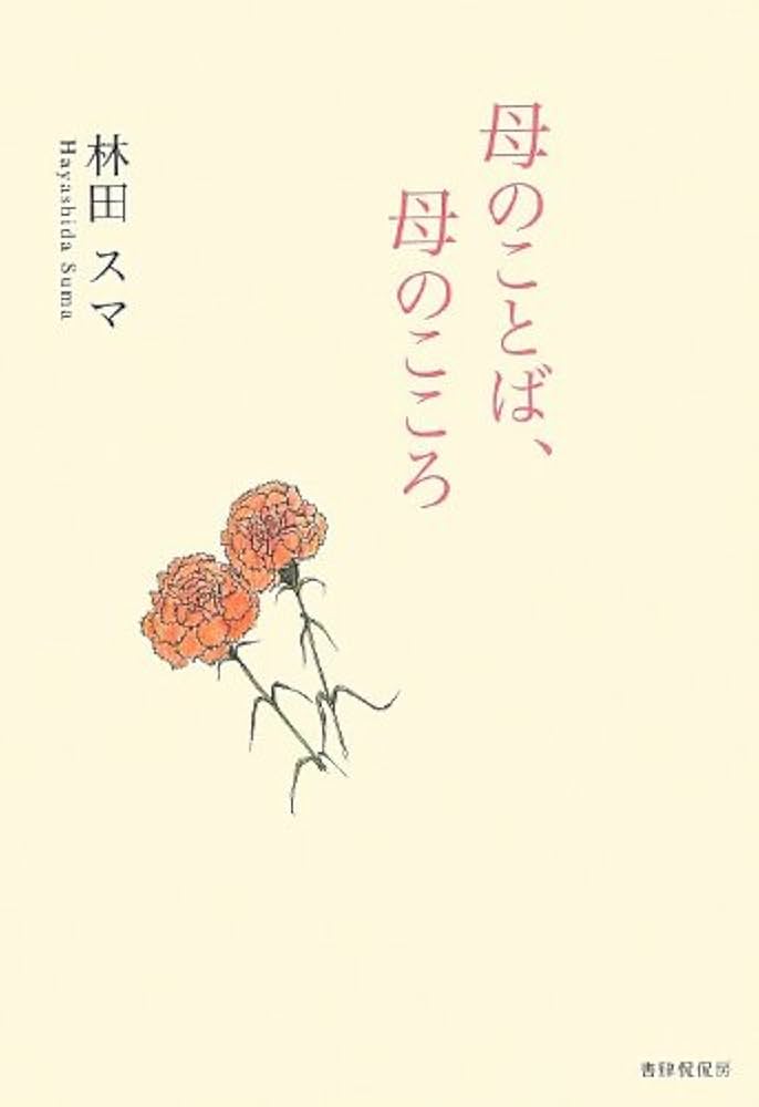 【中古】 ことばとこころ 林田スマエッセイ集/西日本リビング新聞社/林田スマ 中古】 ことばとこころ 林田スマエッセイ集/西日本リビング新聞