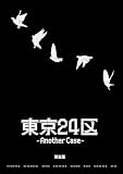 東京24区-Another Case- 5話 序章5 (Blend)